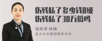 伤残私了多少钱8级伤残私了30万低吗