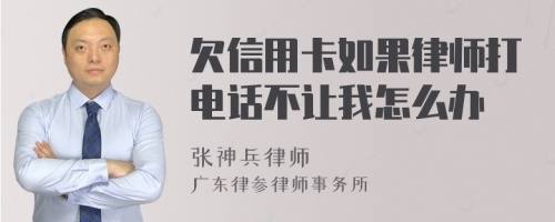 欠信用卡如果律师打电话不让我怎么办