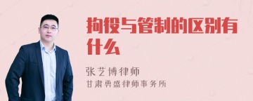 拘役与管制的区别有什么