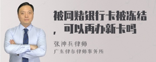 被网赌银行卡被冻结，可以再办新卡吗