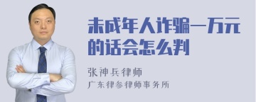 未成年人诈骗一万元的话会怎么判