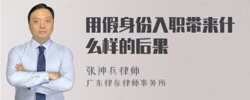 用假身份入职带来什么样的后果