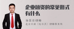 企业融资的常见形式有什么