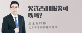 欠钱2500报警可以吗？