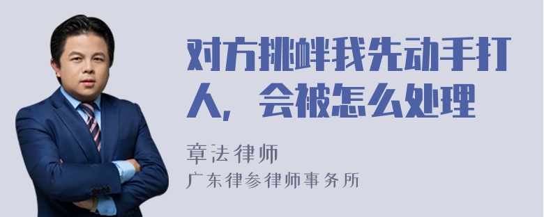 对方挑衅我先动手打人，会被怎么处理