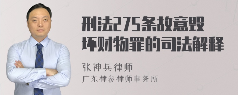 刑法275条故意毁坏财物罪的司法解释