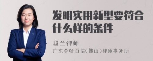 发明实用新型要符合什么样的条件