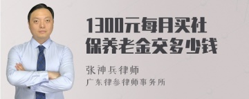 1300元每月买社保养老金交多少钱