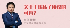 关于工伤私了协议的可否？