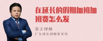 在延长的假期加班加班费怎么发