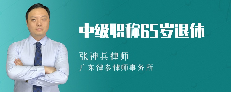 中级职称65岁退休