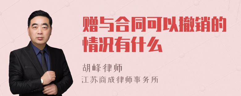 赠与合同可以撤销的情况有什么