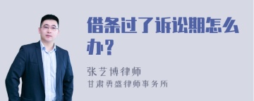 借条过了诉讼期怎么办？