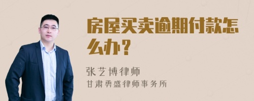 房屋买卖逾期付款怎么办？