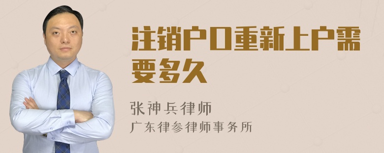 注销户口重新上户需要多久