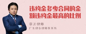 违约金多少合同的金额违约金最高的比例