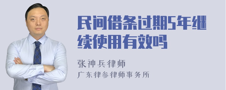 民间借条过期5年继续使用有效吗