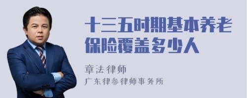 十三五时期基本养老保险覆盖多少人