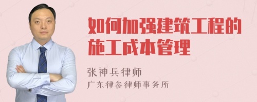 如何加强建筑工程的施工成本管理