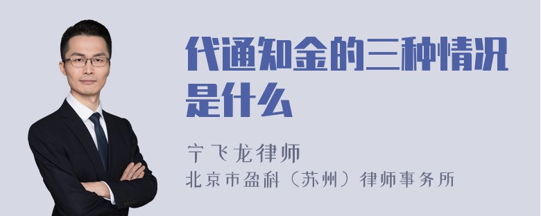 代通知金的三种情况是什么