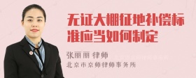 无证大棚征地补偿标准应当如何制定