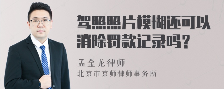 驾照照片模糊还可以消除罚款记录吗？