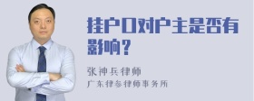 挂户口对户主是否有影响？