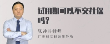 试用期可以不交社保吗？