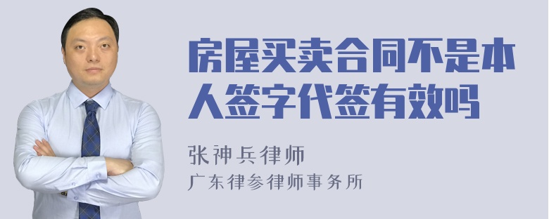 房屋买卖合同不是本人签字代签有效吗