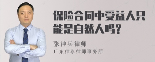 保险合同中受益人只能是自然人吗？