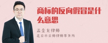 商标的反向假冒是什么意思