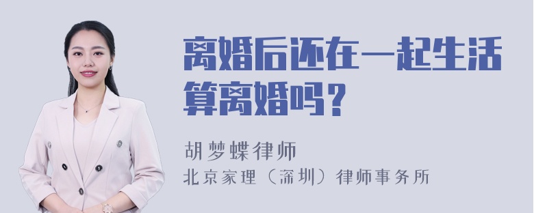 离婚后还在一起生活算离婚吗？