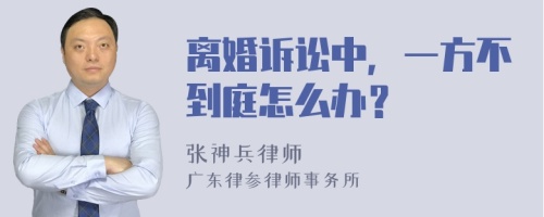 离婚诉讼中，一方不到庭怎么办？