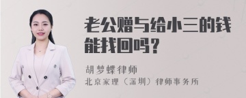 老公赠与给小三的钱能找回吗？