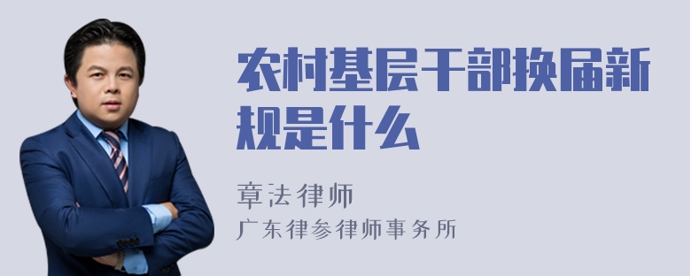 农村基层干部换届新规是什么