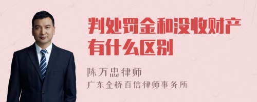 判处罚金和没收财产有什么区别