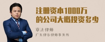 注册资本1000万的公司大概投资多少