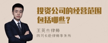 投资公司的经营范围包括哪些？