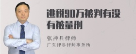 逃税90万被判有没有被量刑