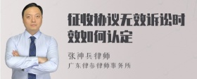 征收协议无效诉讼时效如何认定