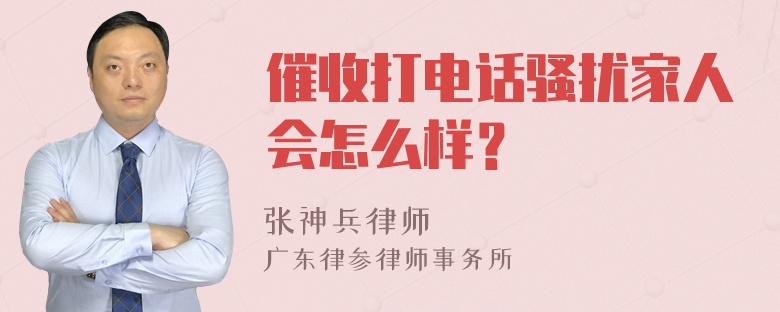 催收打电话骚扰家人会怎么样？