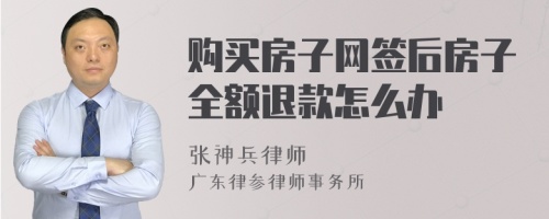 购买房子网签后房子全额退款怎么办