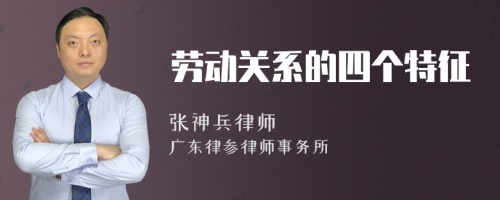 劳动关系的四个特征