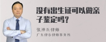 没有出生证可以做亲子鉴定吗？