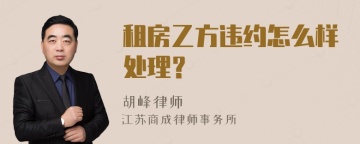 租房乙方违约怎么样处理？