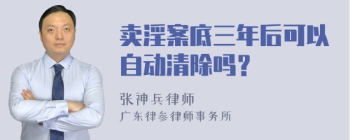 卖淫案底三年后可以自动清除吗？