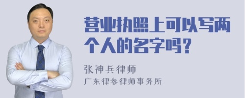 营业执照上可以写两个人的名字吗？