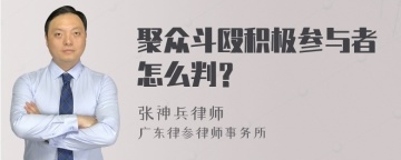 聚众斗殴积极参与者怎么判？