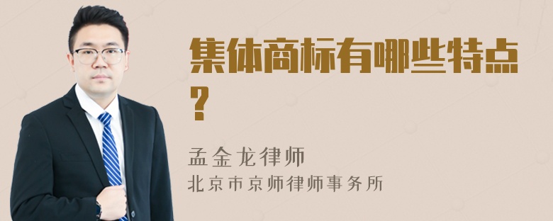 集体商标有哪些特点?