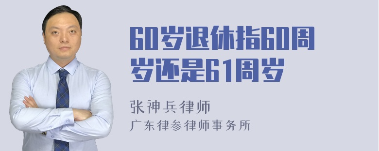 60岁退休指60周岁还是61周岁